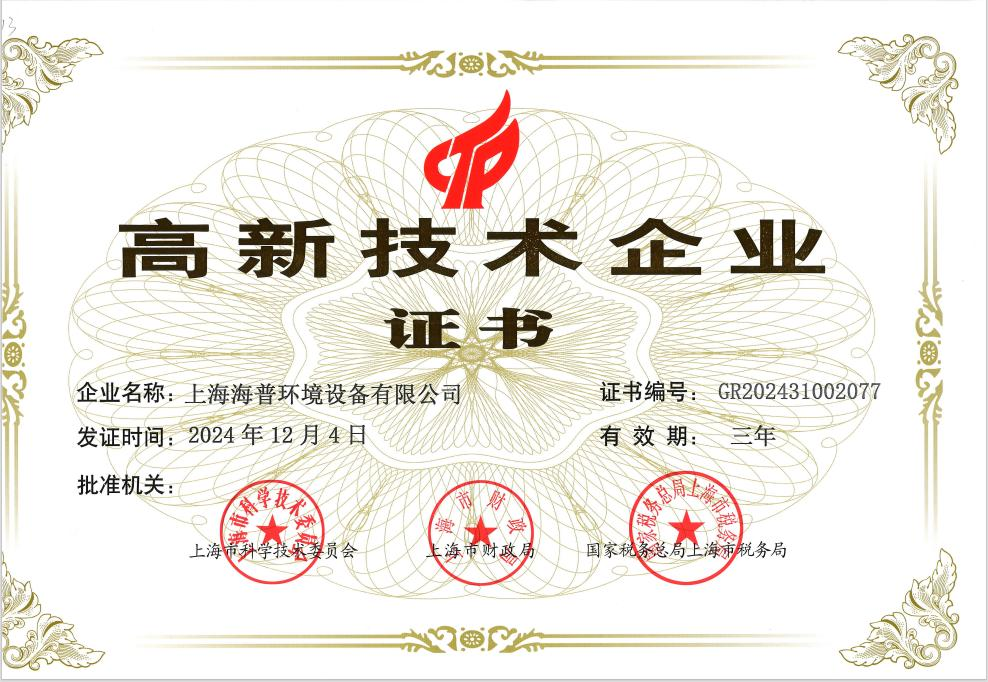 高新技术企业证书